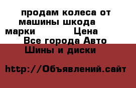 продам колеса от машины шкода 2008 марки mishlen › Цена ­ 2 000 - Все города Авто » Шины и диски   